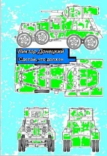 Обложка Сделай, что должен