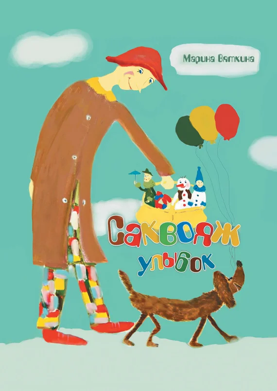 Обложка Саквояж улыбок