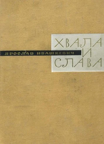 Обложка Хвала и слава. Книга третья