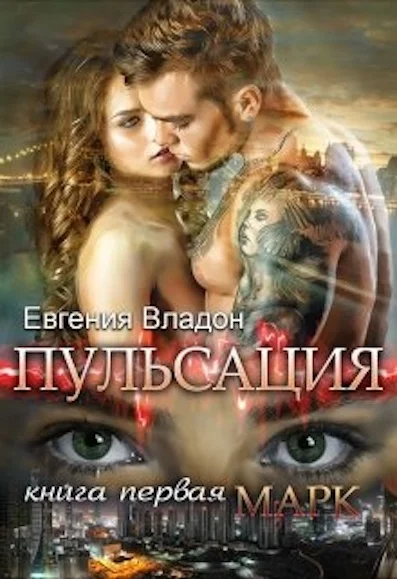 Обложка Пульсация. Книга 1. Марк