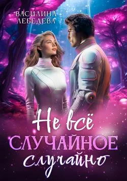 Обложка Не все случайное случайно