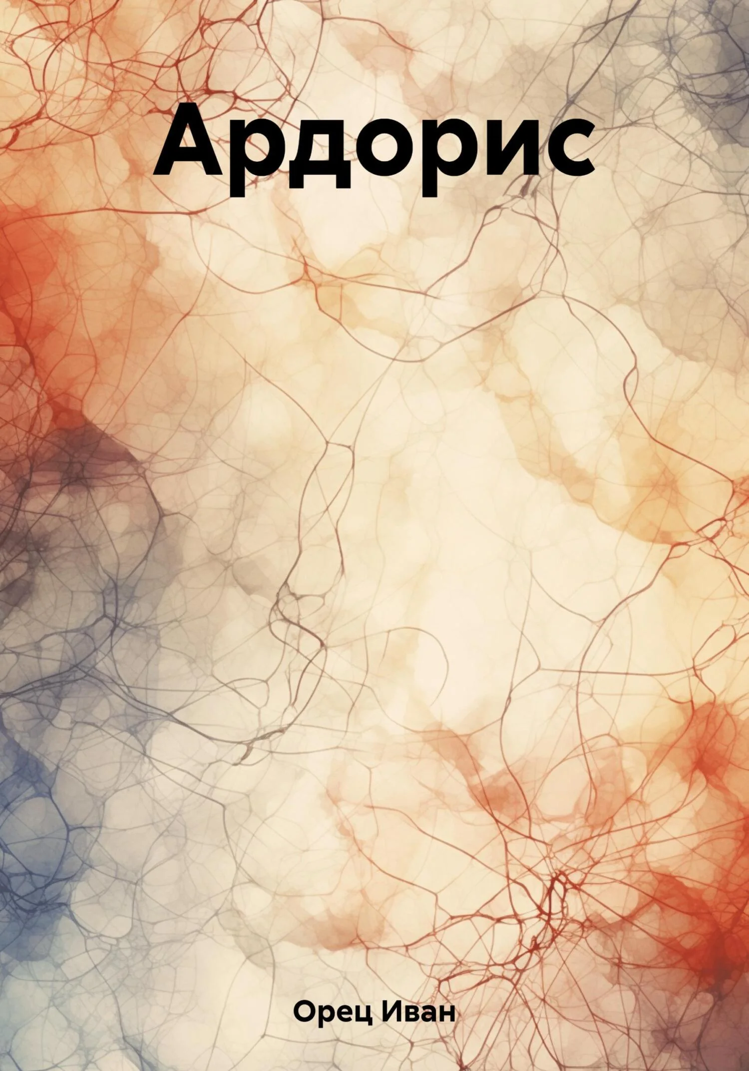 Обложка Ардорис