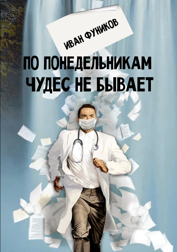 Обложка По понедельникам чудес не бывает