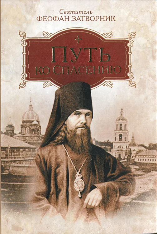 Обложка Путь ко спасению