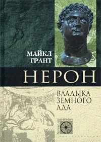 Обложка Нерон. Владыка Земного Ада