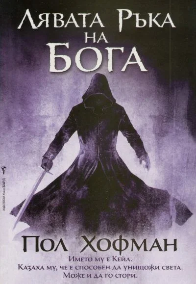 Обложка Лявата ръка на Бога