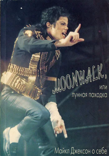 Обложка Moonwalk, или Лунная походка: Майкл Джексон о себе
