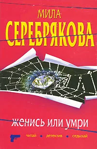 Обложка Женись или умри