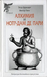 Обложка Алхимия / Нотр-Дам де Пари