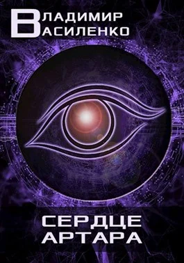 Обложка Сердце Артара