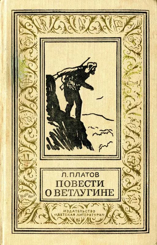 Обложка Повести о Ветлугине
