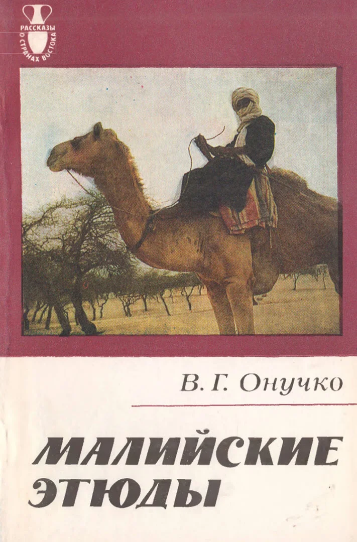 Обложка Малийские этюды