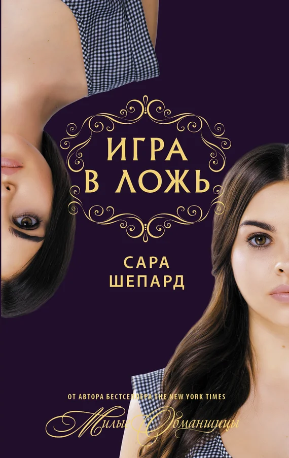 Обложка Игра в ложь