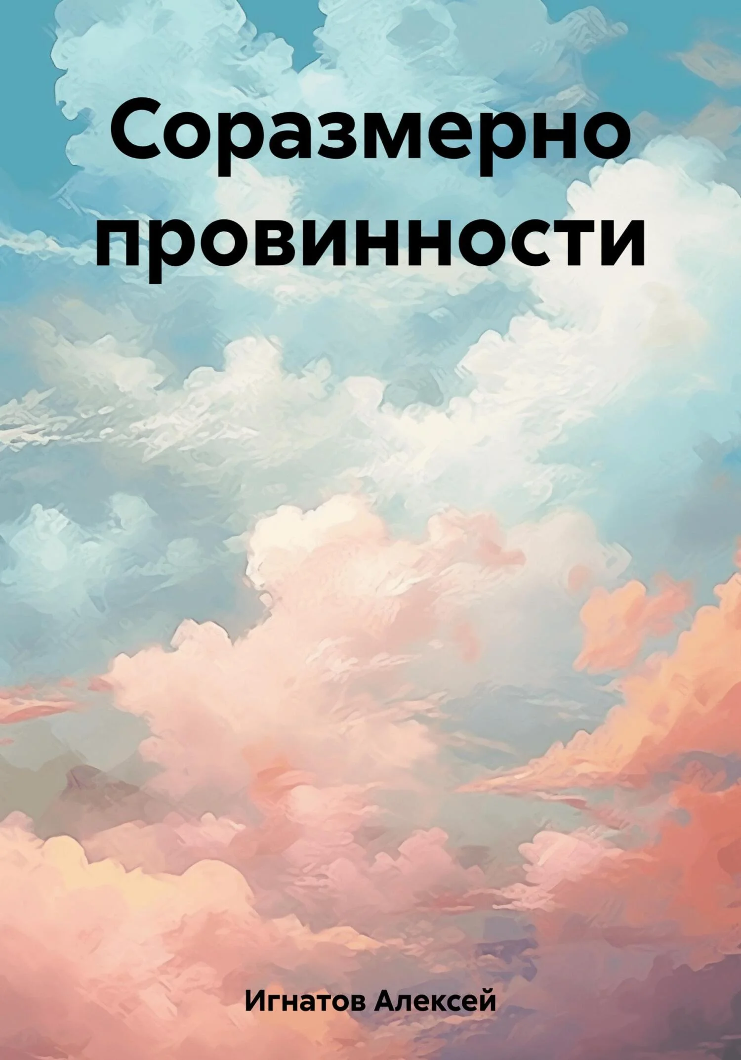 Обложка Соразмерно провинности