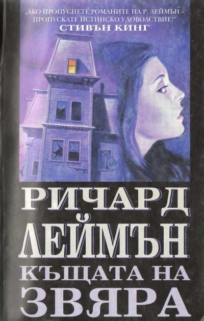 Обложка Къщата на Звяра