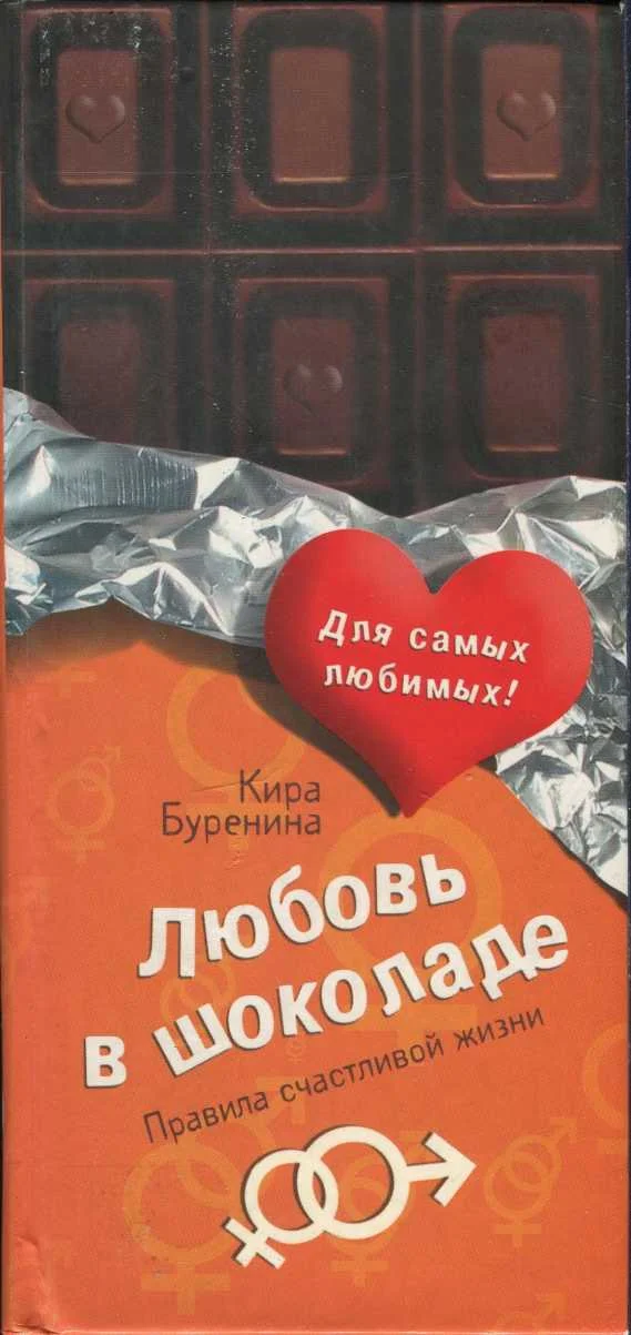 Обложка Любовь в шоколаде
