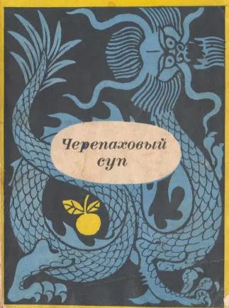 Обложка Черепаховый суп. Корейские рассказы XV-XVII веков