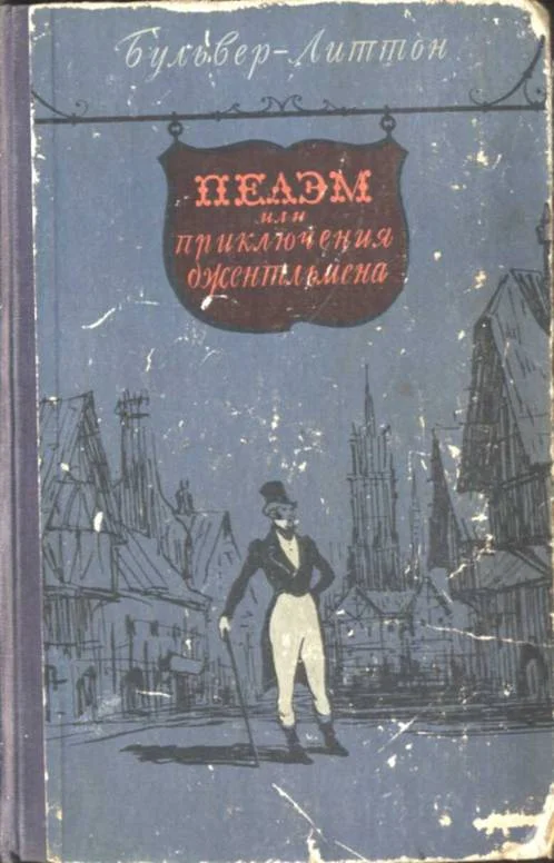 Обложка Пелэм, или приключения джентльмена