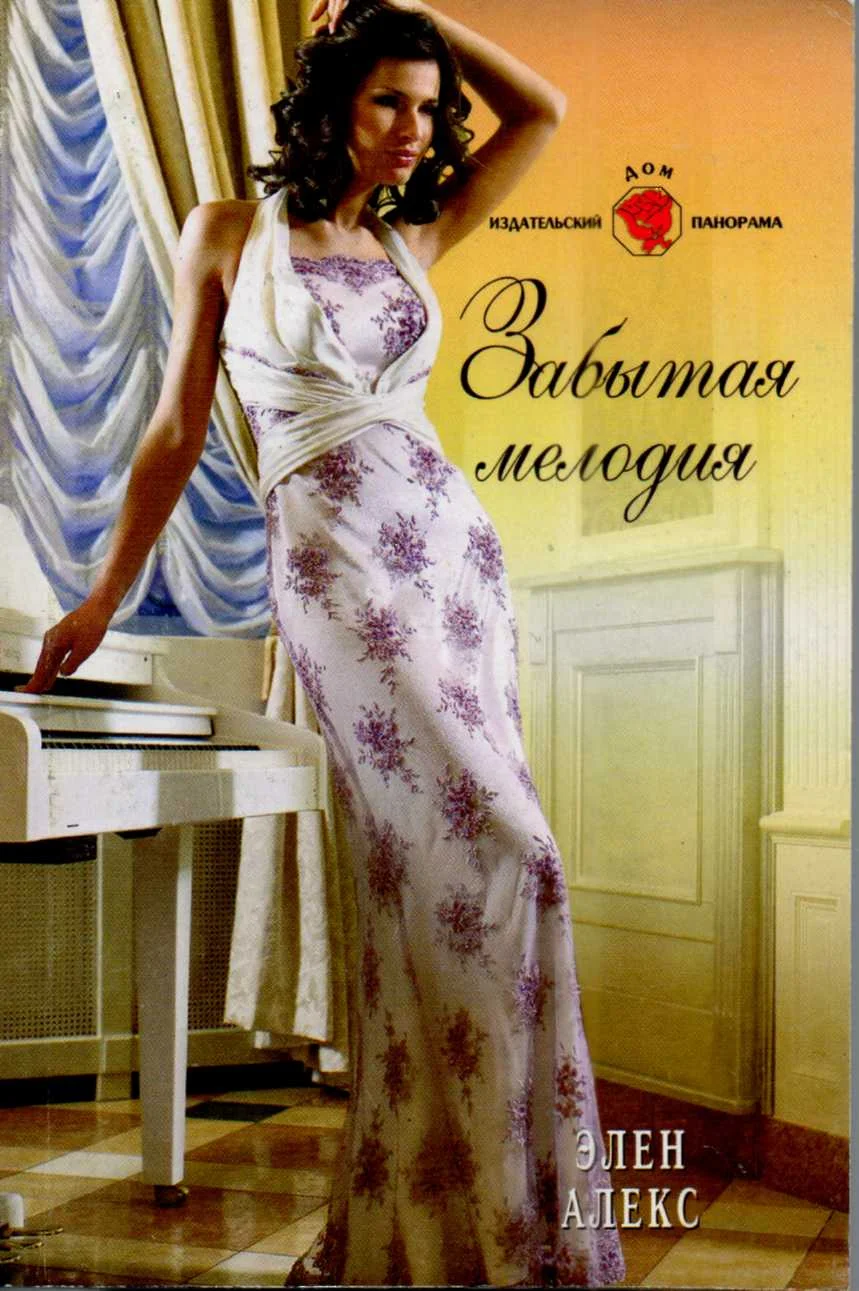 Обложка Забытая мелодия