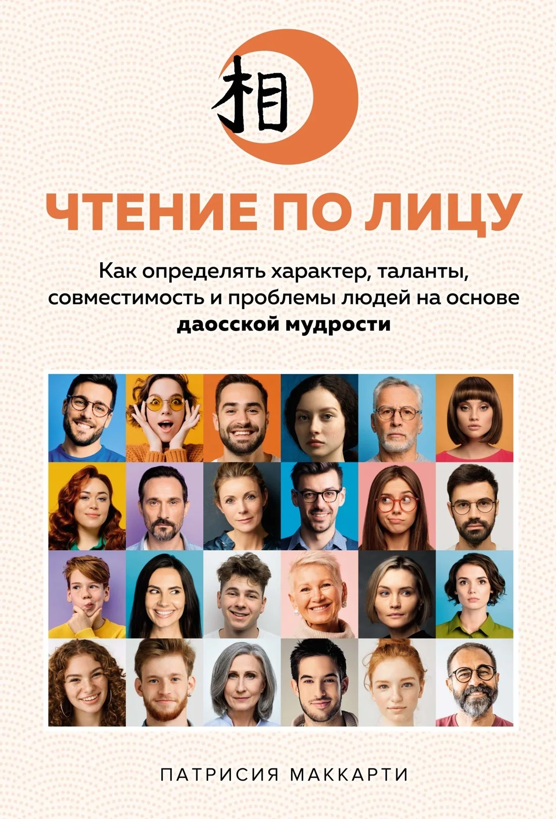 Обложка Чтение по лицу. Как определять характер, таланты, совместимость и проблемы людей на основе даосской мудрости