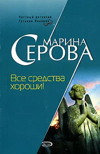 Обложка Все средства хороши!