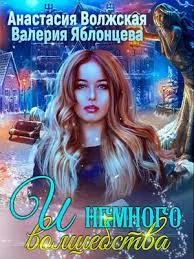 Обложка И немного волшебства