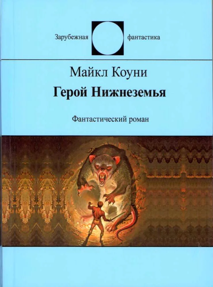 Обложка Герой Нижнеземья