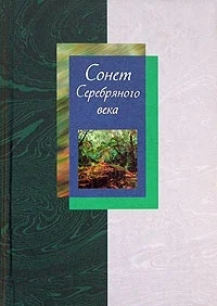 Обложка Сонет Серебряного века. Том 2