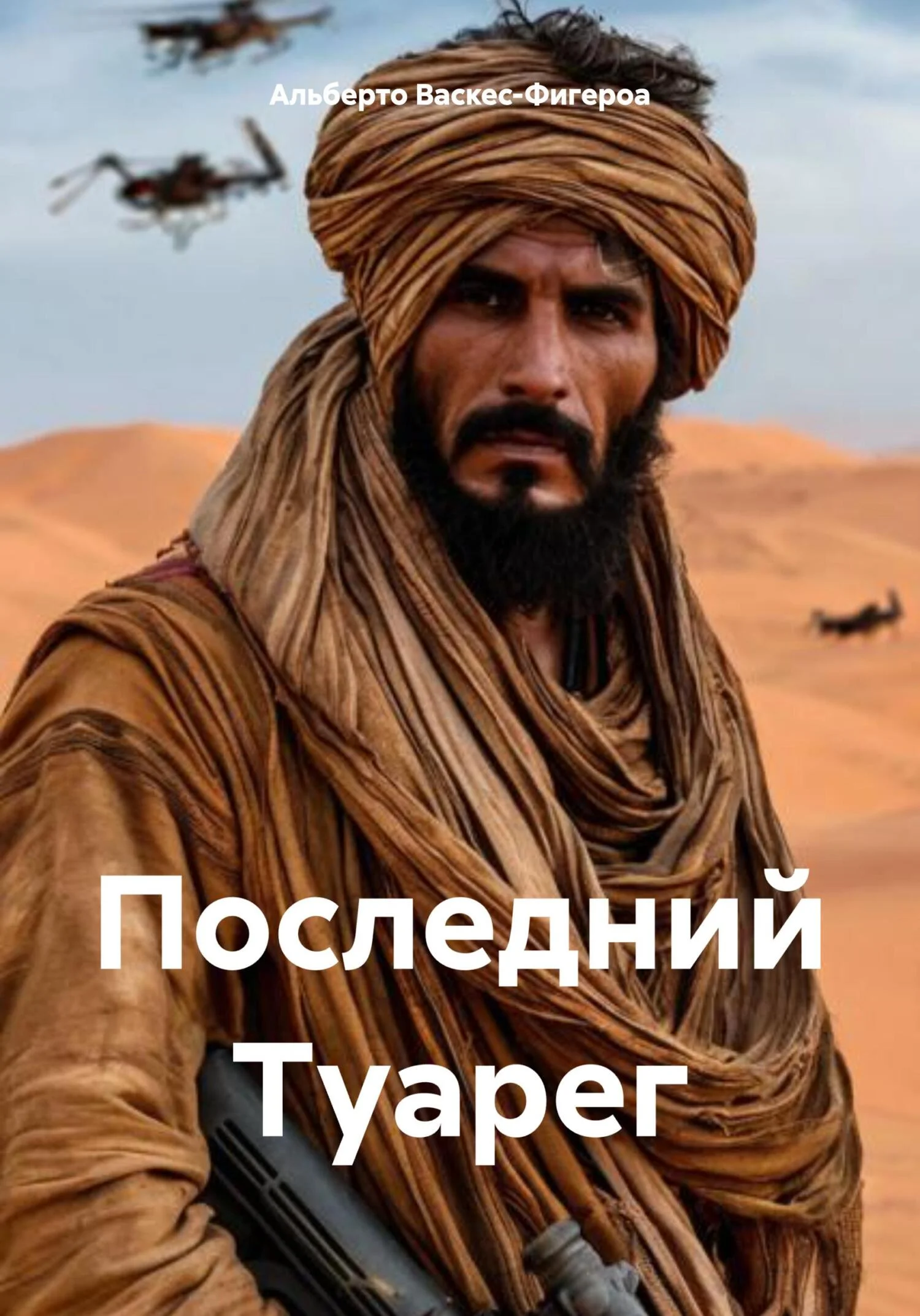 Обложка Последний Туарег