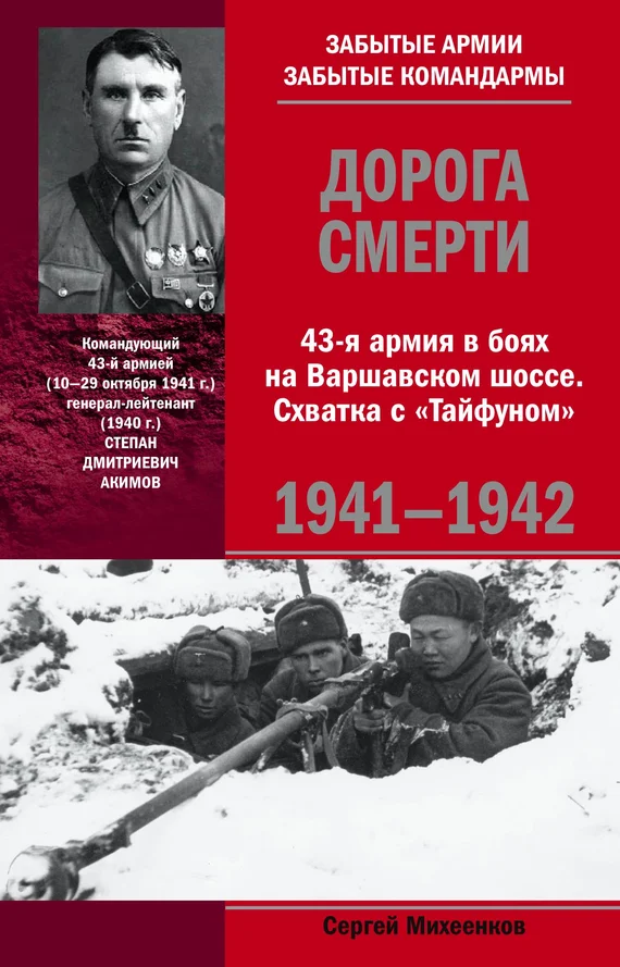 Обложка Дорога смерти. 43-я армия в боях на Варшавском шоссе. Схватка с «Тайфуном». 1941-1942