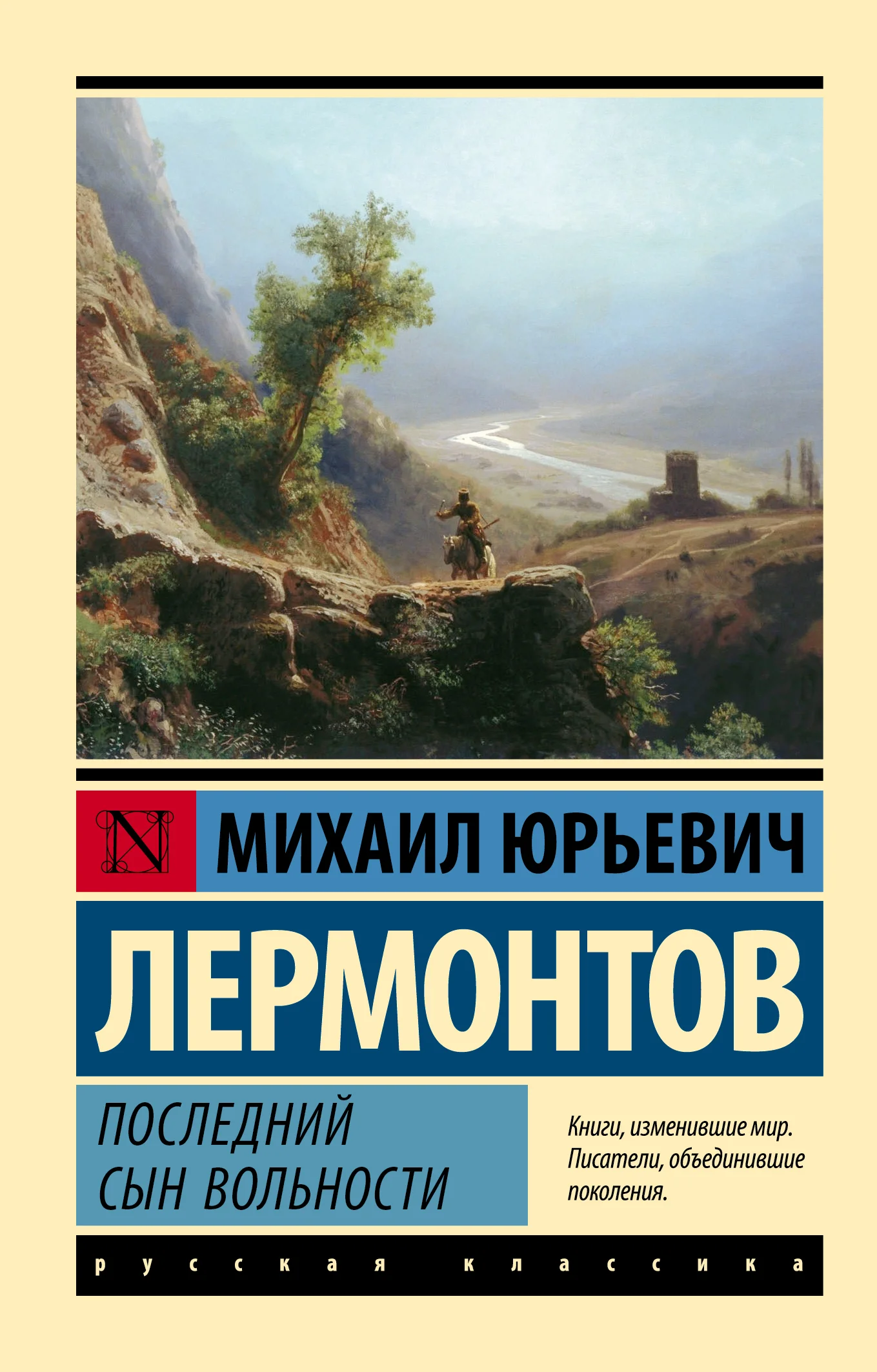 Обложка Последний сын вольности