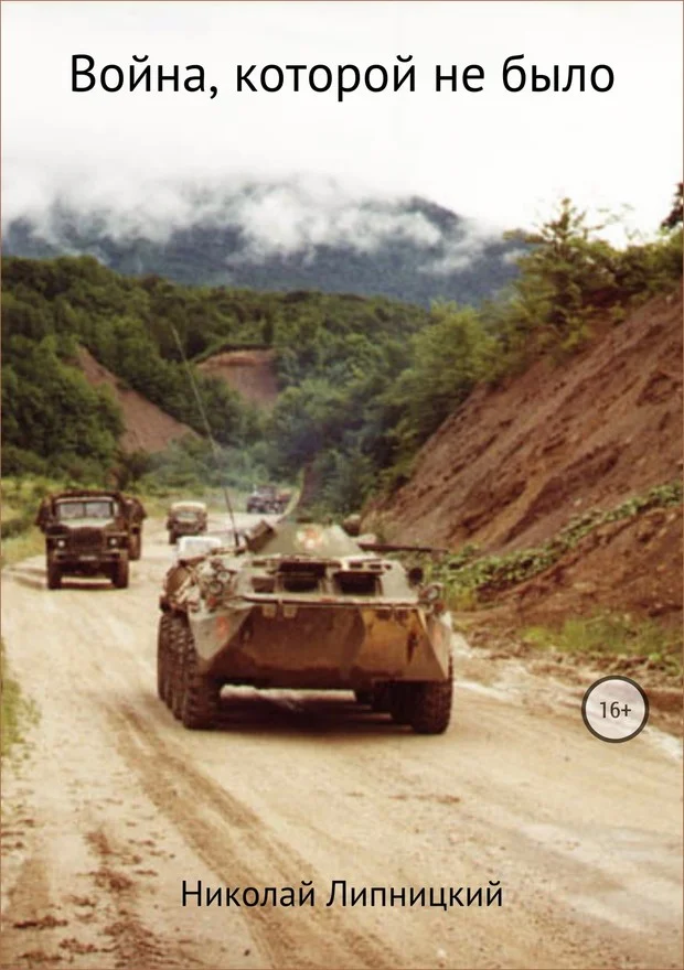 Обложка Война, которой не было