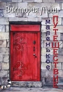 Обложка Маленькое путешествие