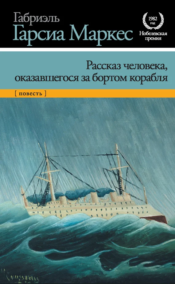 Обложка Рассказ человека, оказавшегося за бортом корабля