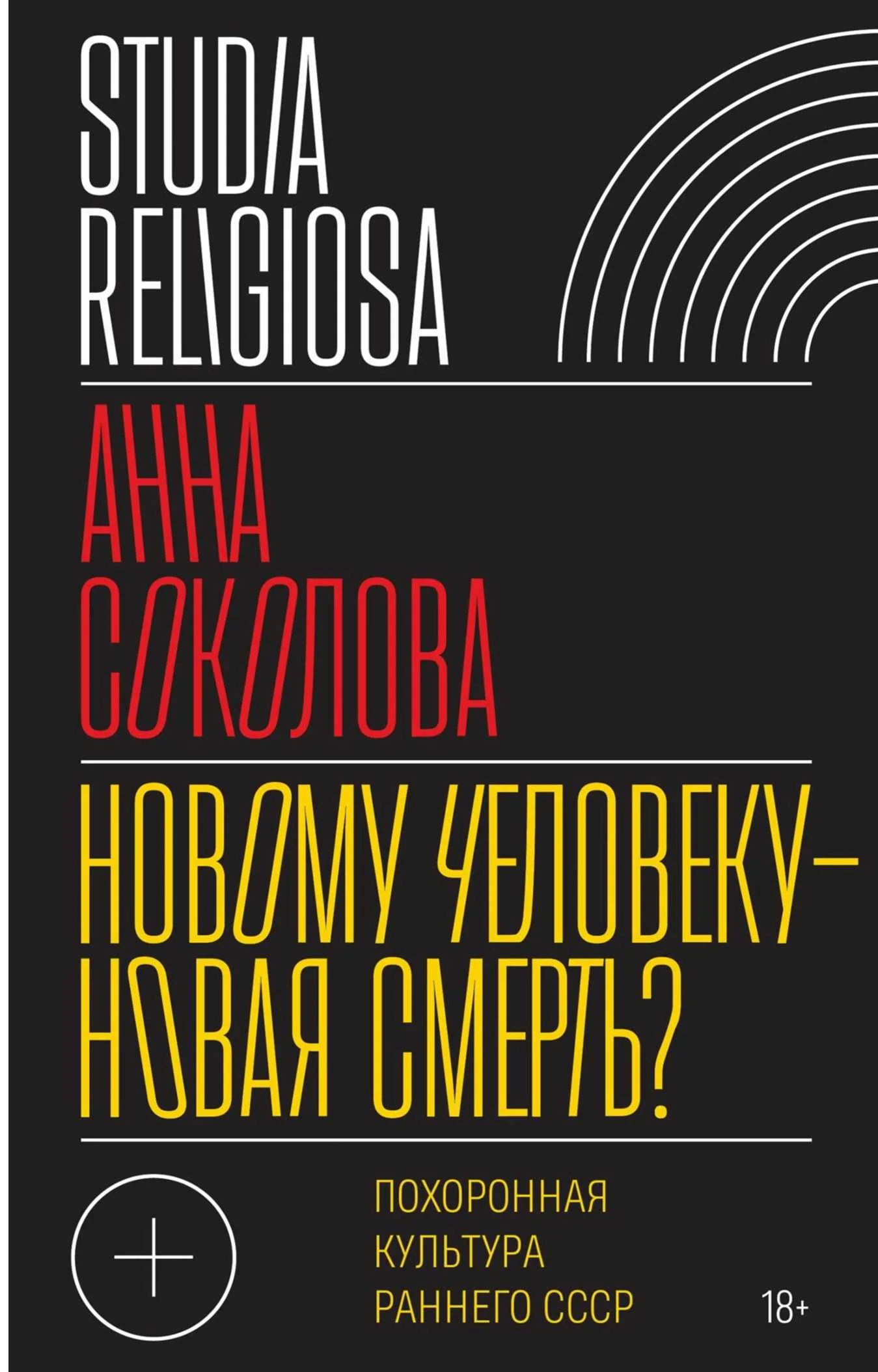 Обложка Новому человеку — новая смерть? Похоронная культура раннего СССР