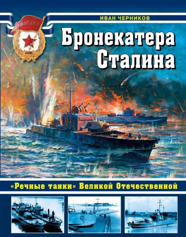 Обложка Бронекатера Сталина