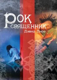 Обложка Рок-священник