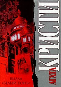 Обложка Вилла «Белый конь»