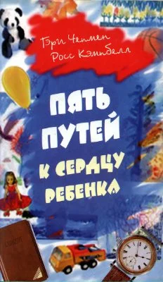 Обложка Пять путей к сердцу ребенка