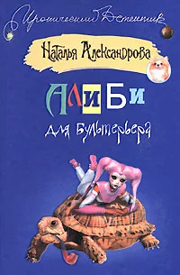 Обложка Алиби для бультерьера