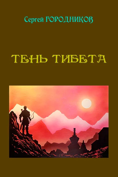 Обложка Тень Тибета