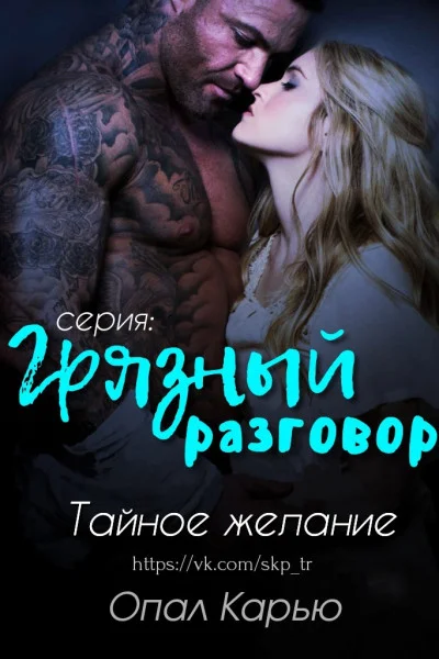 Обложка Тайное желание