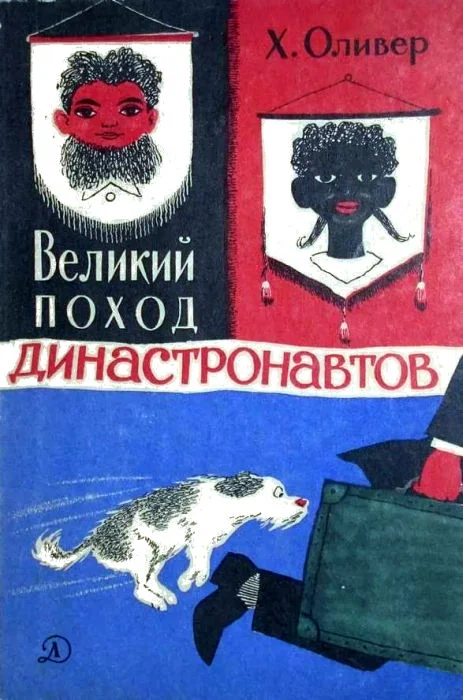 Обложка Великий поход династронавтов