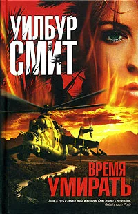 Обложка Время умирать