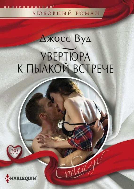 Обложка Увертюра к пылкой встрече