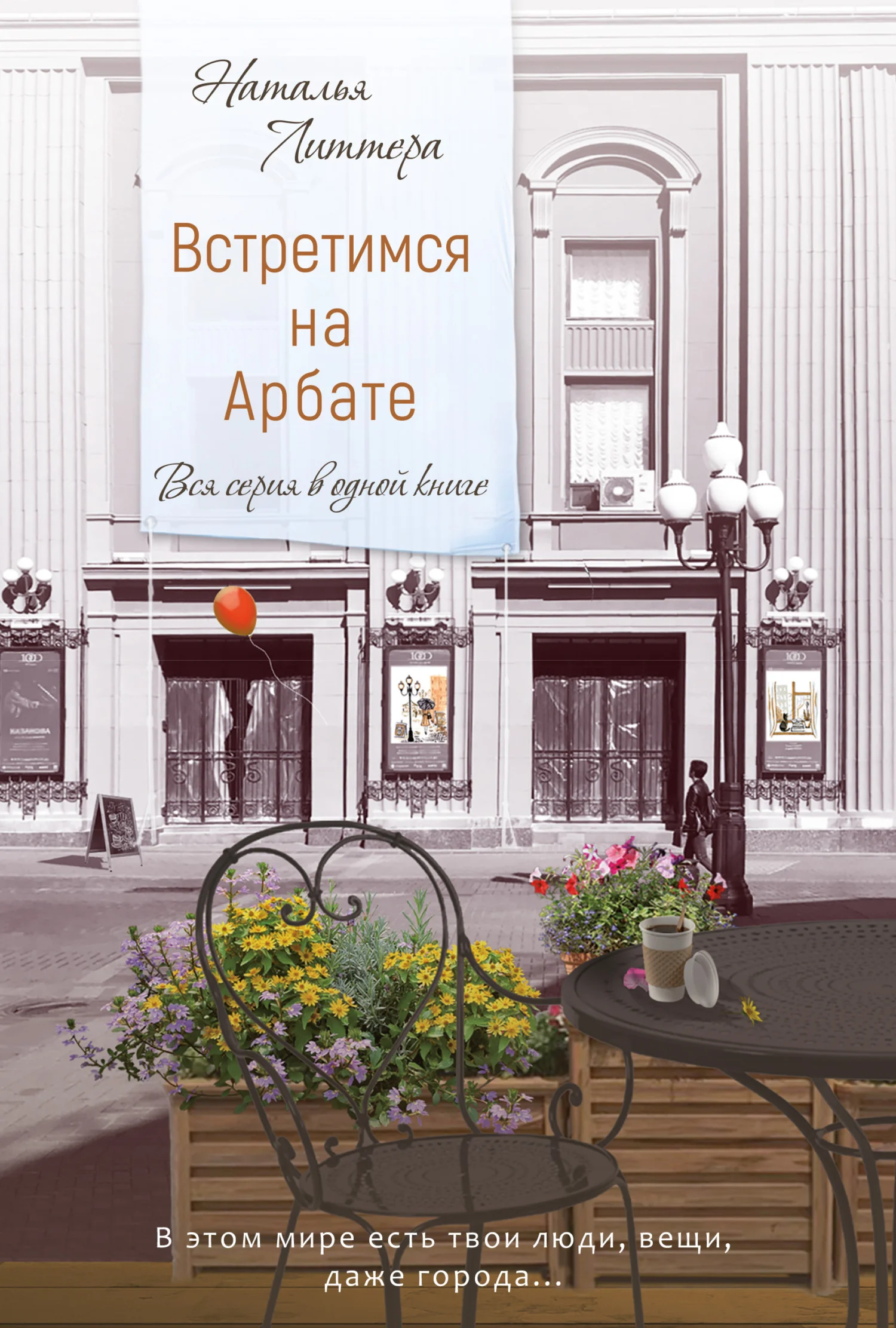 Обложка Встретимся на Арбате