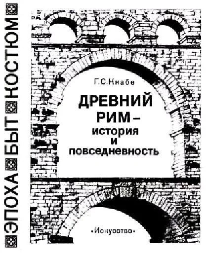 Обложка Древний Рим — история и повседневность