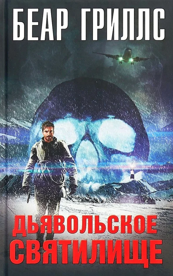 Обложка Дьявольское cвятилище