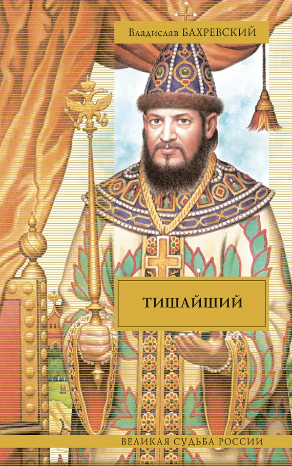 Обложка Тишайший (сборник)