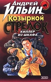 Обложка Козырной стрелок